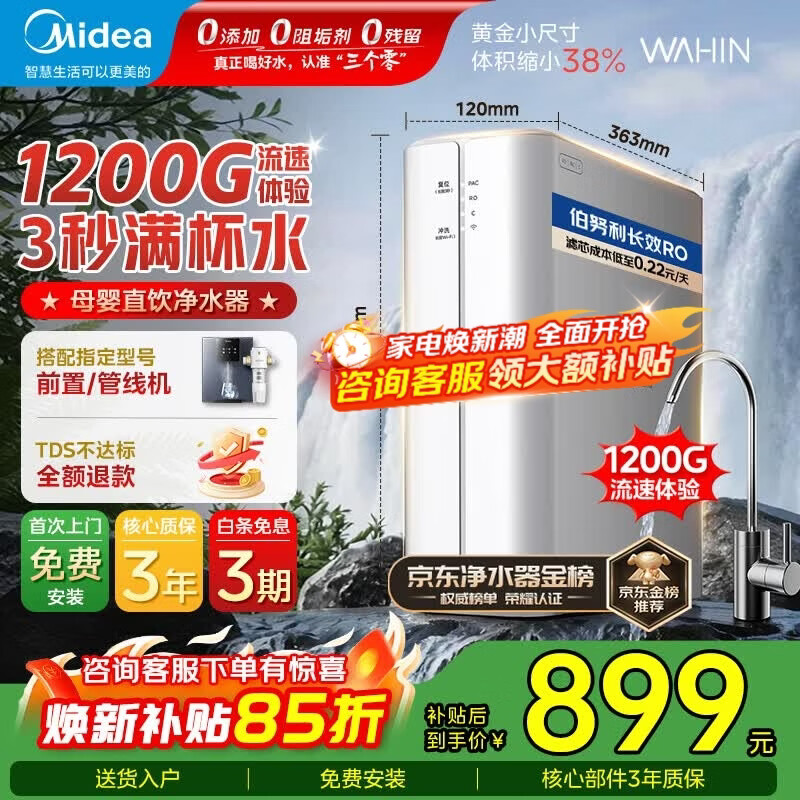 美的旗舰店净水器 1174.9元 - 86线报