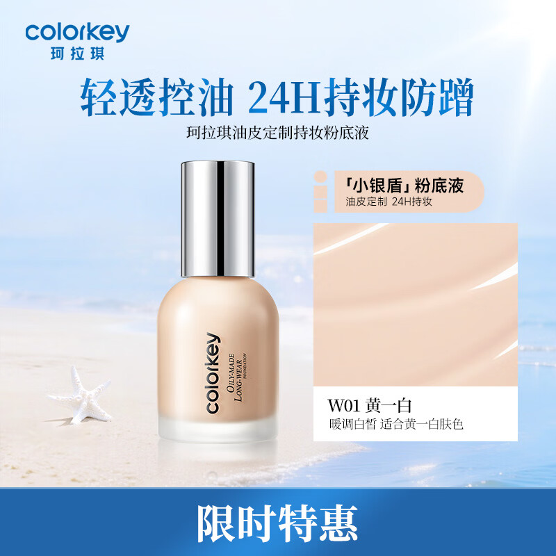 Color Key珂拉琪小银盾粉底液女持妆控油防水防汗防蹭持妆毕业礼物黄一白