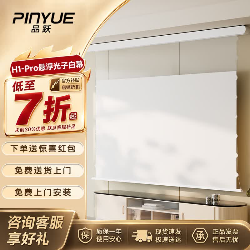 品跃（PInYUE）投影仪幕布H1pro悬浮光子拉线84英寸电动幕布自动升降投影家用办公双电源适配极米坚果三色投影幕