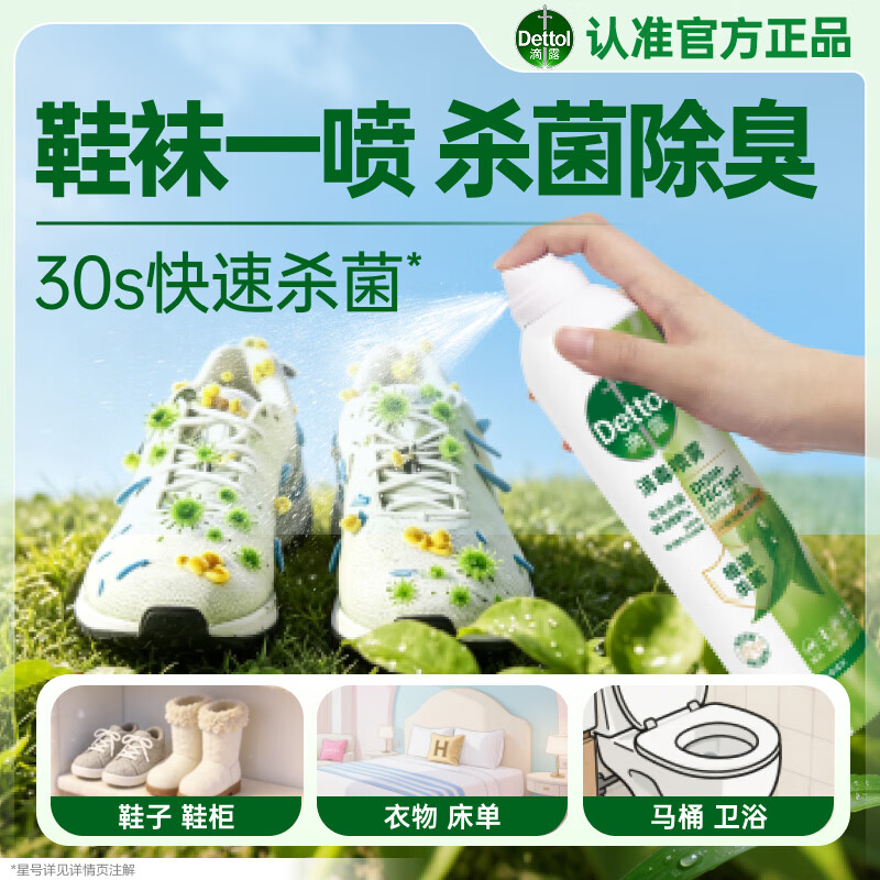 滴露（Dettol）消毒喷雾鞋子除臭杀菌马桶床上除菌剂灭HPV衣物除味380ml清晨露珠