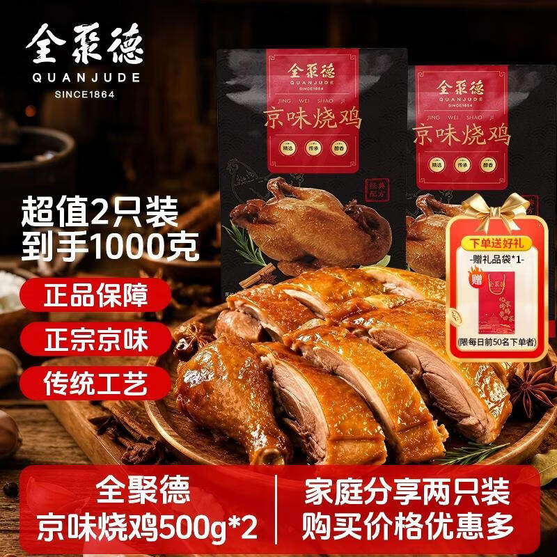 全聚德熟食组合北京特产京味熟食卤味下酒菜肘子牛腱子酱鸭烧鸭多款可选 京味烧鸡500g*2