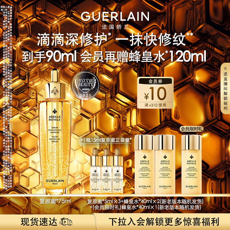 娇兰（Guerlain）帝皇蜂姿复原蜜精华75ml紧致修护抗皱护肤品礼盒生日礼物送女友