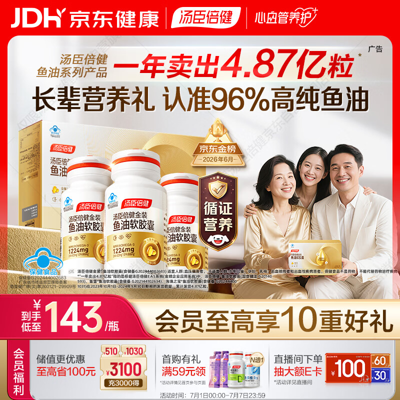 汤臣倍健金装鱼油60粒*3瓶  96%高纯度深海鱼油omega3 epa+dha 辅助降血脂