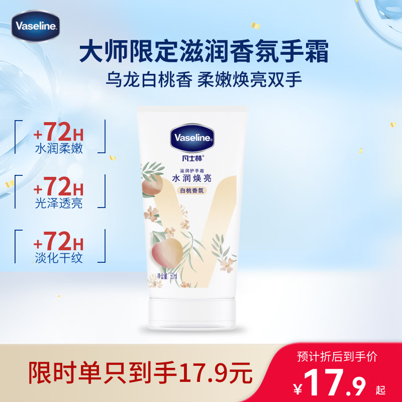 凡士林[热销百万]白桃香护手霜50ml保湿滋润持久留香防干裂修护旅行装