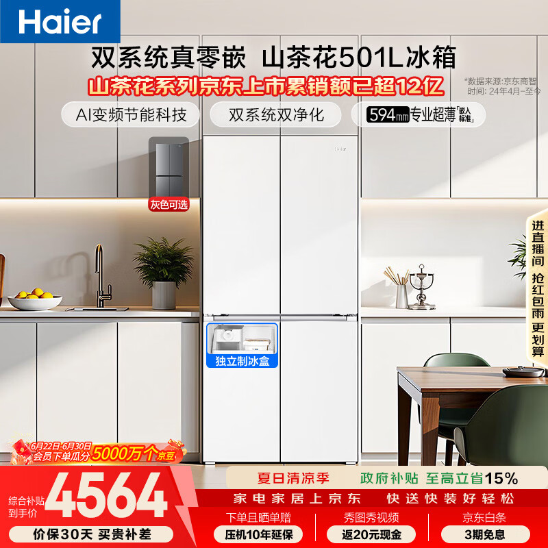 海尔「山茶花2.0」501L十字门冰箱双系统双净化超薄零嵌一级能效风冷BCD-501WGHTDC4FBU1国家补贴