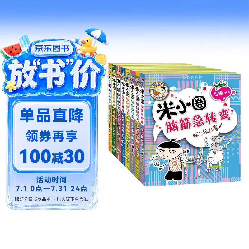 米小圈脑筋急转弯 7-10岁 童书儿童文学 第一辑+第二辑 套装共8册 小学生课外阅读 二年级课外阅读必读 阅读 课外书 