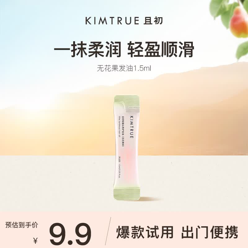 KIMTRUE 且初护发精油 无花果香 旅行试用装1.5ml 柔顺修复干枯毛躁养发