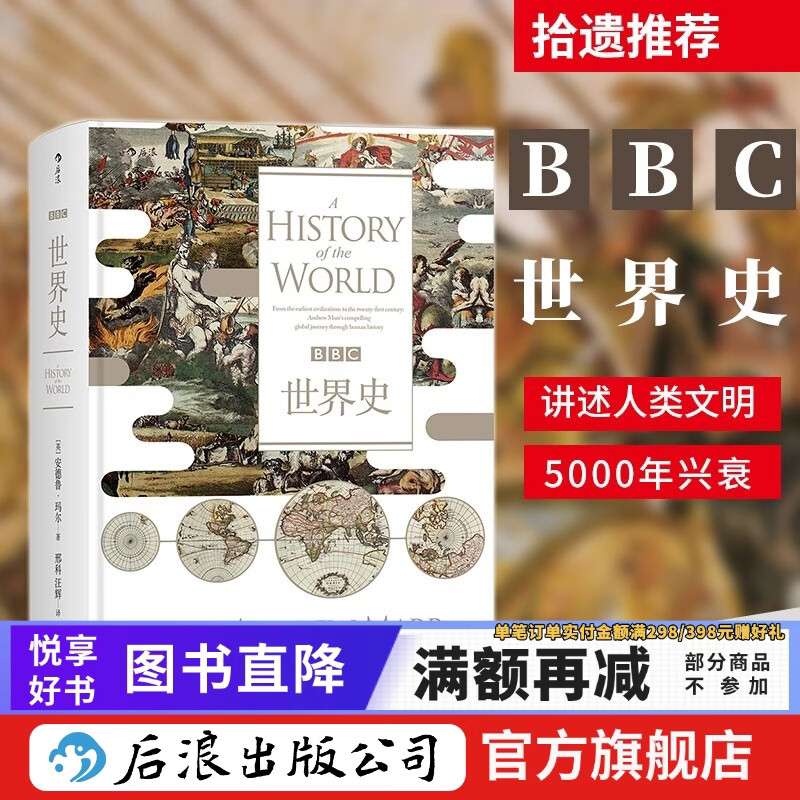 汗青堂丛书007·BBC世界史 精装 汗青堂丛书 全球通史 千年不屈不折沧桑历史 欧洲史书籍  后浪