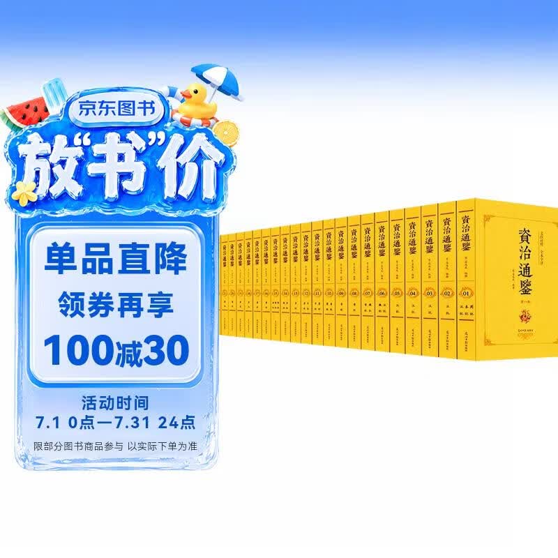 【25册】资治通鉴 全本全译24册 原版原著无删减司马光中国历史书籍+史记司马迁 现代白话文正版
