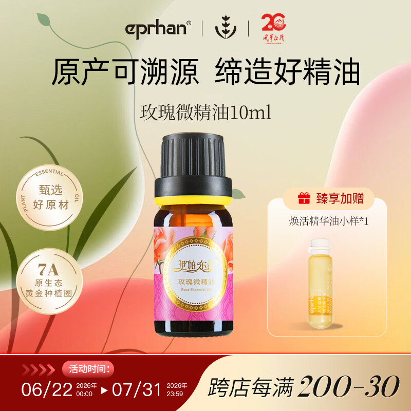 伊帕尔汗玫瑰微精油复方精油身体油按摩油润滑油生日礼物  品牌20周年庆 玫瑰微精油10ml  复方精油
