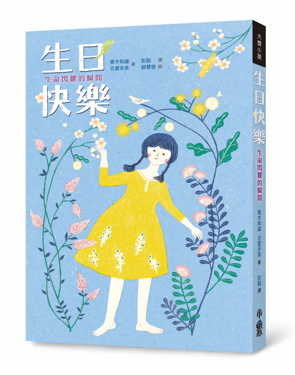 预售 青木和雄 生日快乐：生命闪耀的瞬间（二版） 小鲁文化
