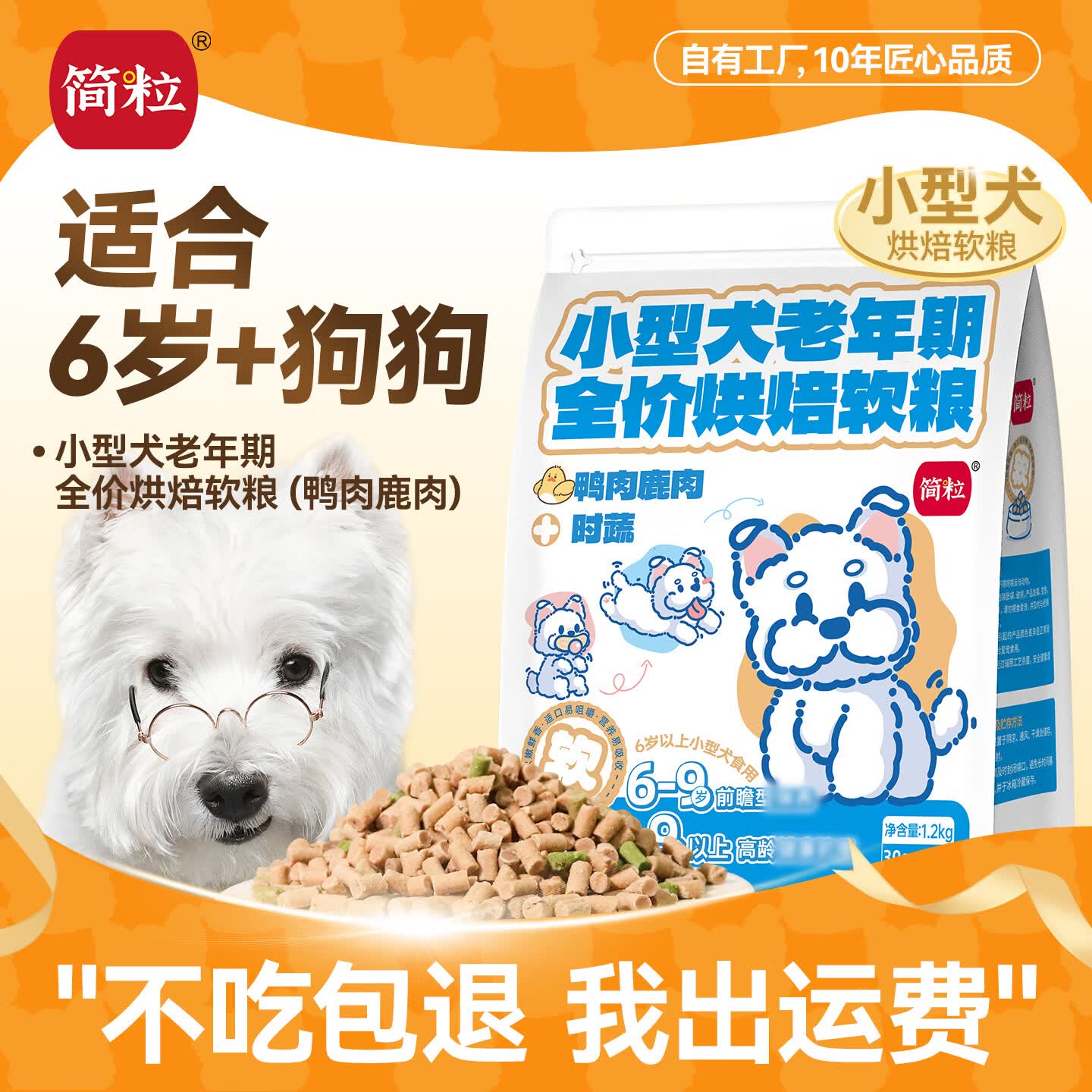 简粒中老年犬全价烘焙软粮 鸭肉鹿肉时蔬1.2kg