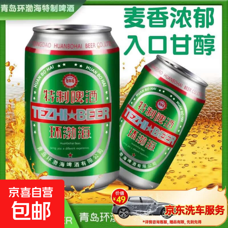 青岛环渤海特制啤酒罐装小麦啤酒整箱特价酒水清仓 3°P 320mL 1罐 赠京东洗车