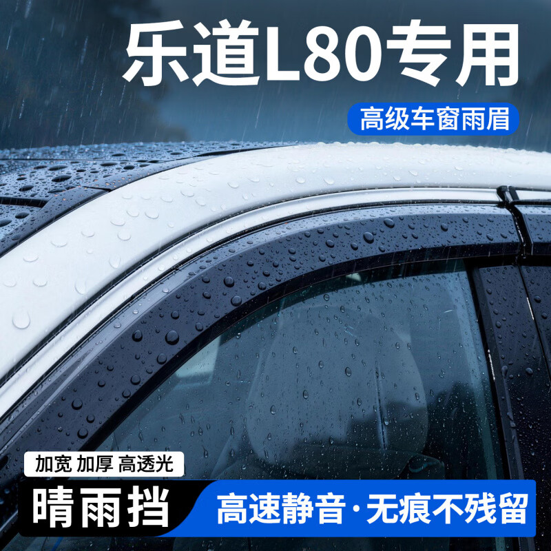 环罗适配26款乐道L80汽车配件大全适用于蔚来乐道l80全新款新车蔚来乐 【新一代开模工艺】加宽 30% 遮雨更到位,365 天质保