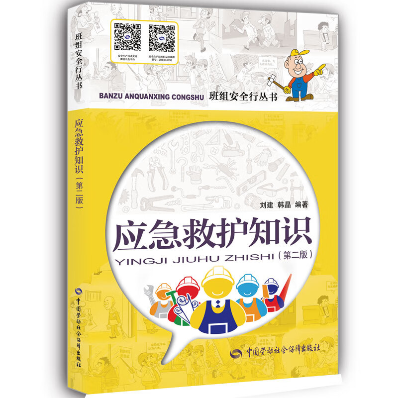 应急救护知识（第二版） --班组安全行丛书  安全生产月推荐用书