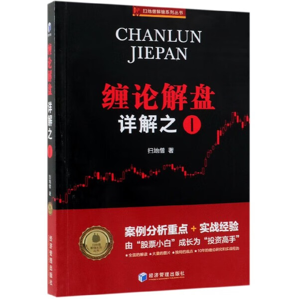 缠论解盘详解之(Ⅰ)/扫地僧解缠系列丛书
