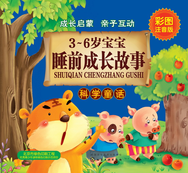 3～6岁宝宝睡前成长故事.科学童话
