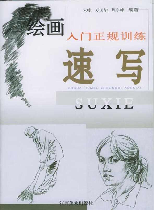 绘画入门正规训练—速写 朱咏,万国华,周宇峰 编著【正版】