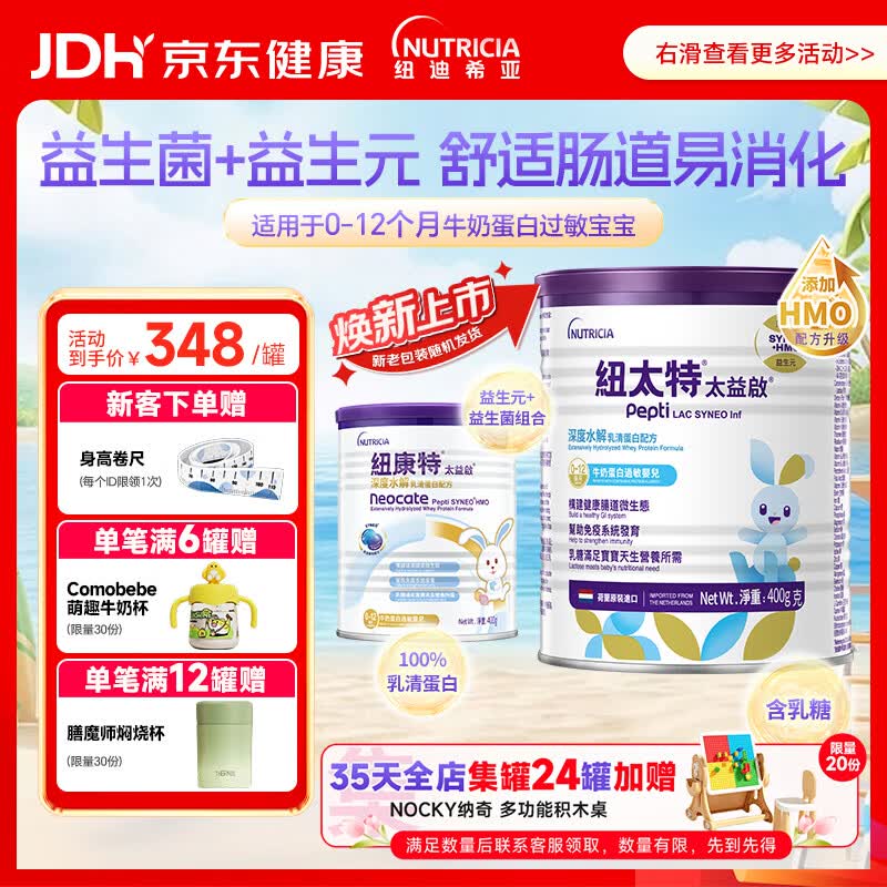 纽太特太益启HMO深度水解乳清蛋白配方粉  含益生菌 0-12个月适用400g