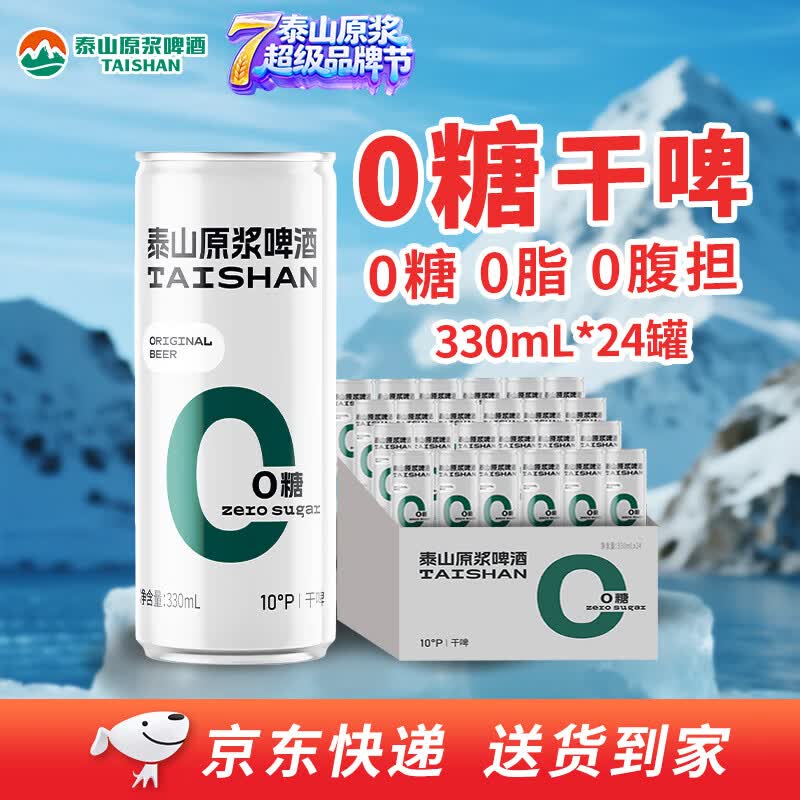 泰山啤酒（TAISHAN）10度干啤零糖啤酒330mL*24罐 0糖0脂 整箱装 京东自营
