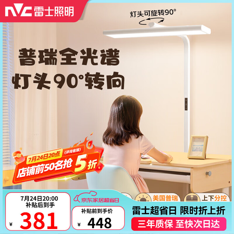 雷士（NVC）未来光立式台灯学习旋转灯头普瑞灯珠Ra98全光谱护眼大路灯L5