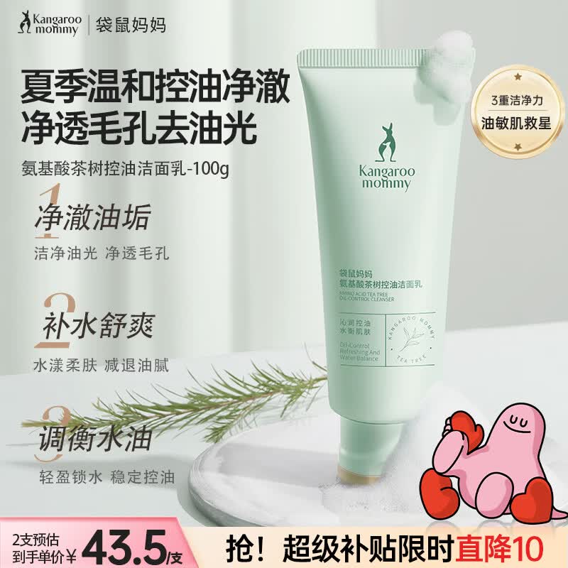 袋鼠妈妈护肤品洗面奶茶树洁面补水修护洁净清洁控油洁面乳备孕自用清爽