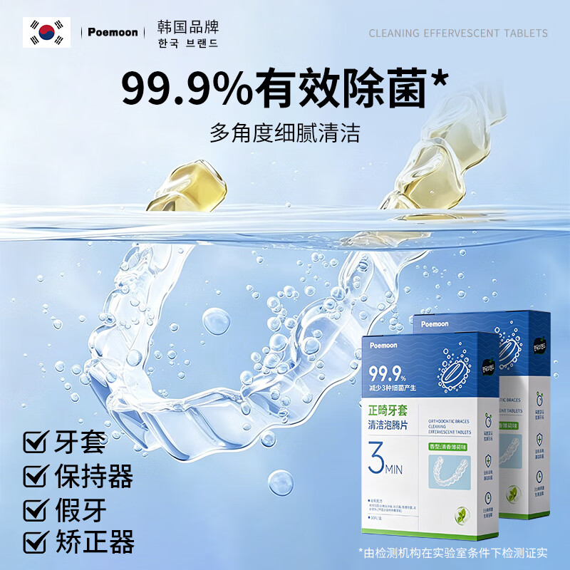 POEMOON假牙牙套清洁泡腾片隐形牙套保持器正畸矫正清洗剂便捷清洁口腔 【牙套丨保持器丨假牙】清洁泡腾片30片*3