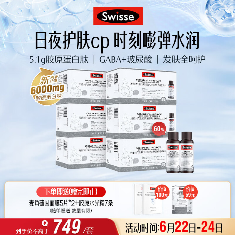 Swisse斯维诗升级胶原水光瓶 每瓶6000mg胶原蛋白肽添加虾青素 10瓶*6盒