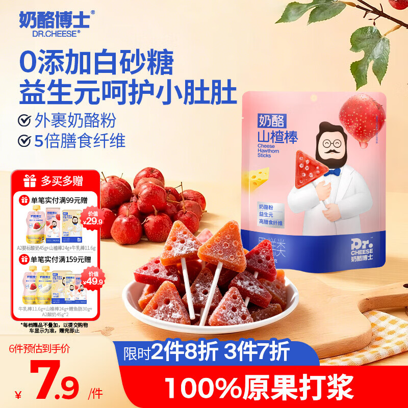 奶酪博士高钙奶酪山楂棒70g 宝宝儿童零食益生元棒棒糖无白砂糖热门商品