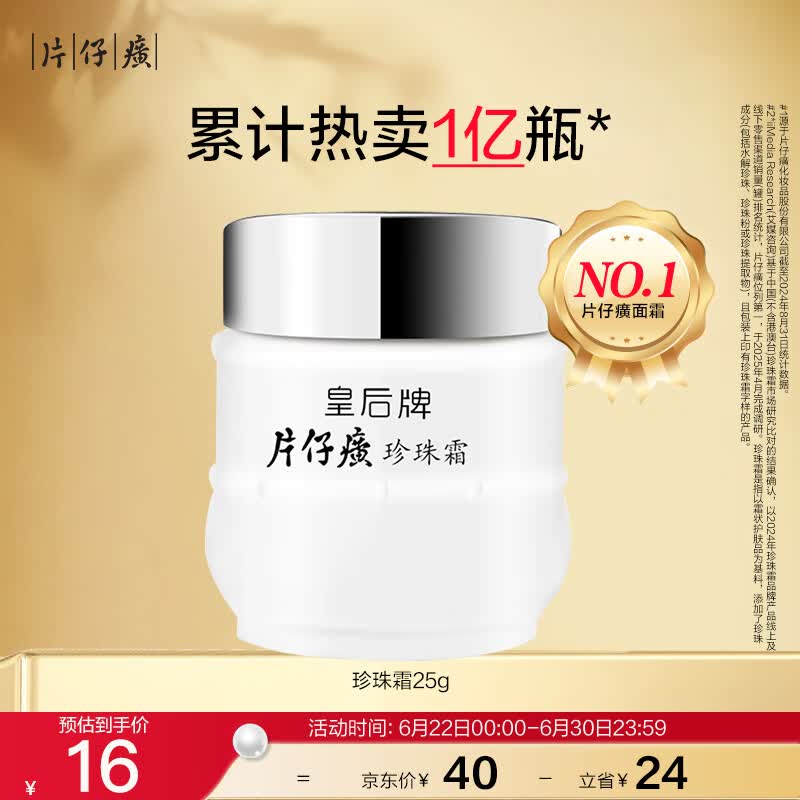 片仔癀皇后牌珍珠霜25g补水保湿擦脸护肤品面霜