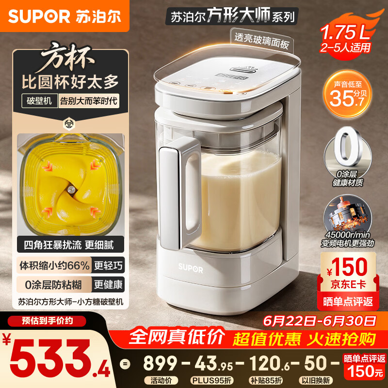 苏泊尔（SUPOR）2026品质新品 0涂层小方糖破壁机 家用全自动 多功能辅食料理机  1.75L变频轻音 豆浆机SP921S