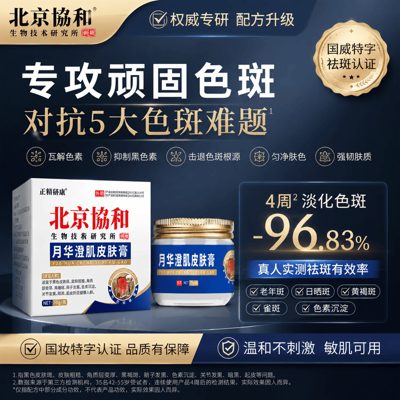 北京协和医学院祛斑霜老年斑专用特效非药一夜消去老年斑男士专用的药脸部手背 特效1盒装【北京协和】祛斑点斑专用的药水医用级 医用美白祛斑霜淡化黑色素去雀斑黄褐斑正品