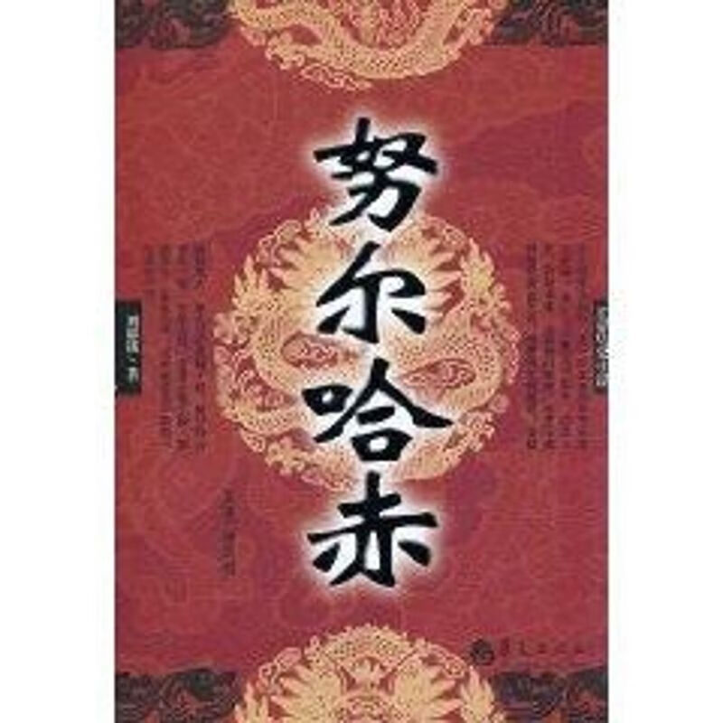 努尔哈赤