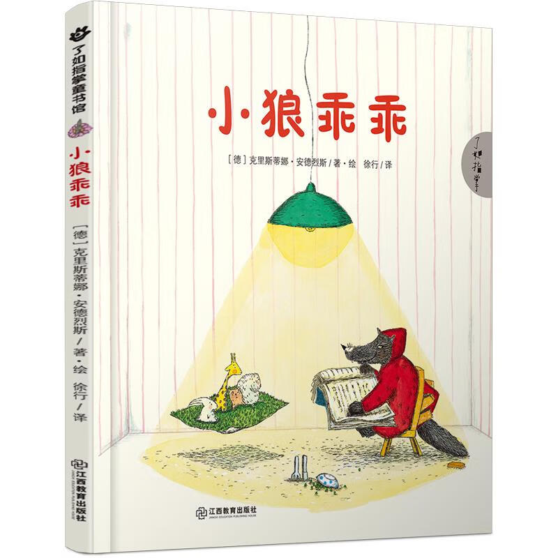 小狼乖乖 [德]克里斯蒂娜·安德烈斯 著·绘 徐行译【正版书】