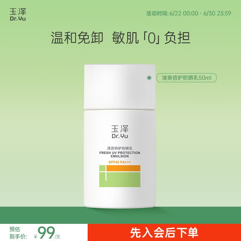 玉泽（Dr.Yu） 防晒霜清爽倍护防晒乳 敏感肌适用温和免卸不刺激 军训防晒户外 大分子防晒50ml