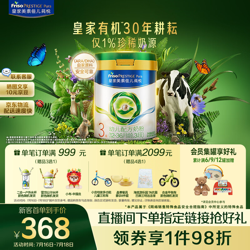 美素佳儿（Friso）皇家莼悦有机幼儿配方奶粉3段（1-3岁幼儿适用）800克