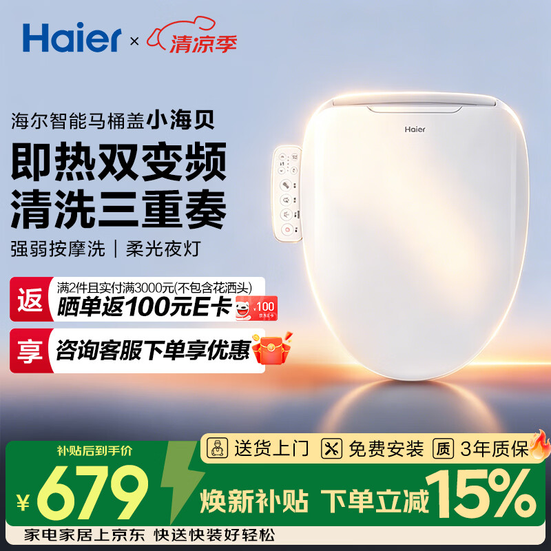 海尔（Haier）智能马桶盖 活水即热 座圈加热 多重清洗 抗菌座圈 光感夜灯  【小海贝H03】按摩洗一级水效 海尔售后 免费安装