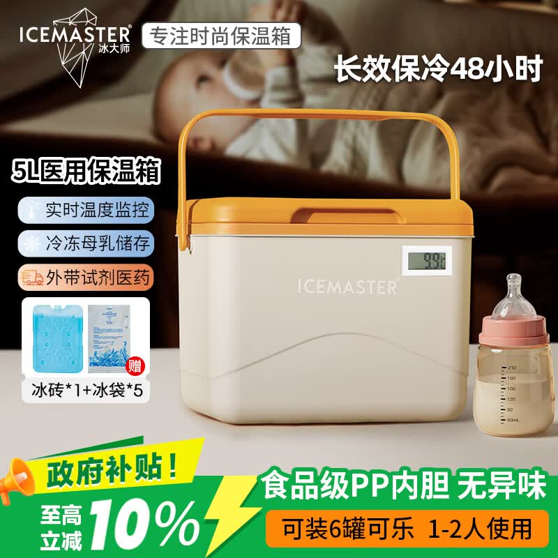 冰大师 ICEMASTER母乳保温箱户外食品保热背奶便携冷藏胰岛素疫苗冰块箱带温显5L