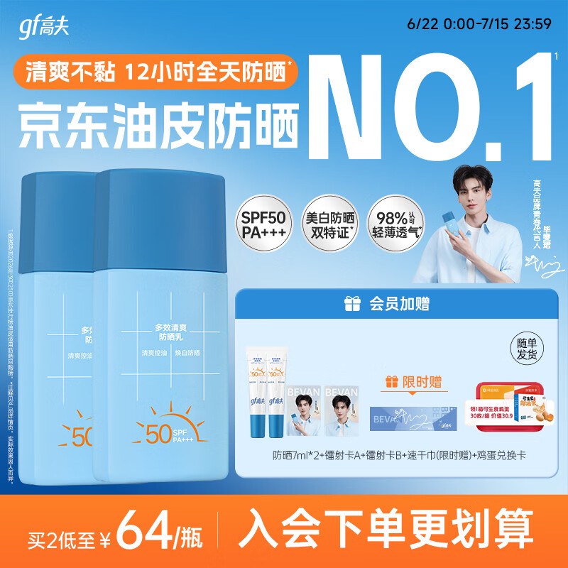 高夫【毕雯珺同款】小蓝盾多效清爽防晒霜50ml*2 控油美白男女通用