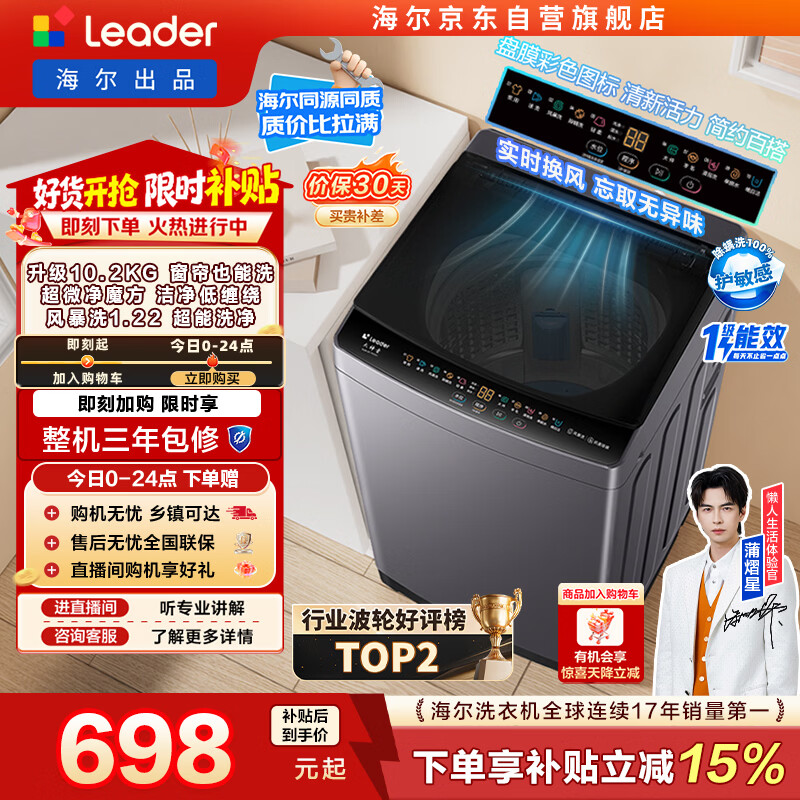 统帅（Leader）海尔出品 悦己波轮洗衣机全自动出租房10.2公斤一级能效京东自营国家补贴XQBL102-M20D1