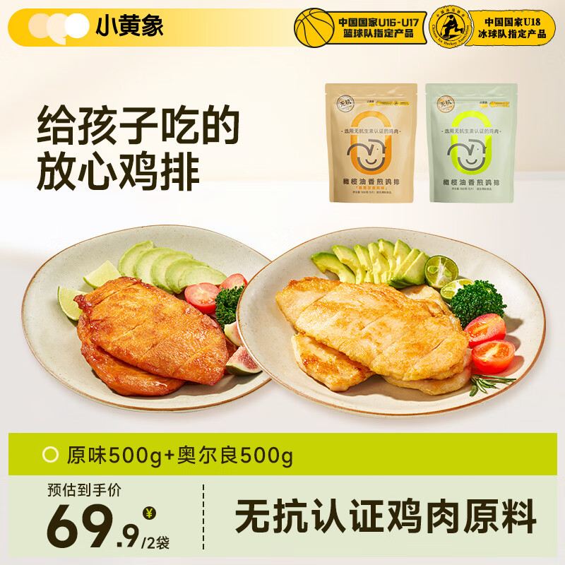 小黄象香煎鸡排1000g(原味500g+奥尔良500g)鸡胸肉高蛋白轻食鸡肉
