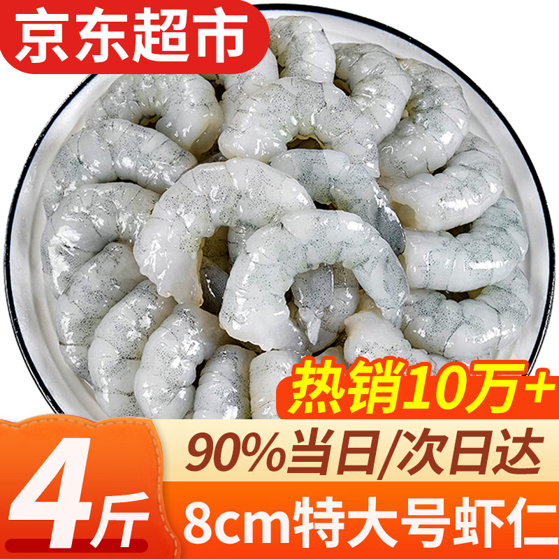 弹指鲜生 活剥青虾仁冷冻大号翡翠白虾仁虾类手工去虾线  特大虾仁 4斤(净重)  约30-40粒/斤