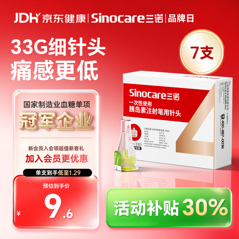 三诺（Sinocare）诺凡 一次性胰岛素注射笔针头 高适配低痛感 0.20（33G）*4MM 7支