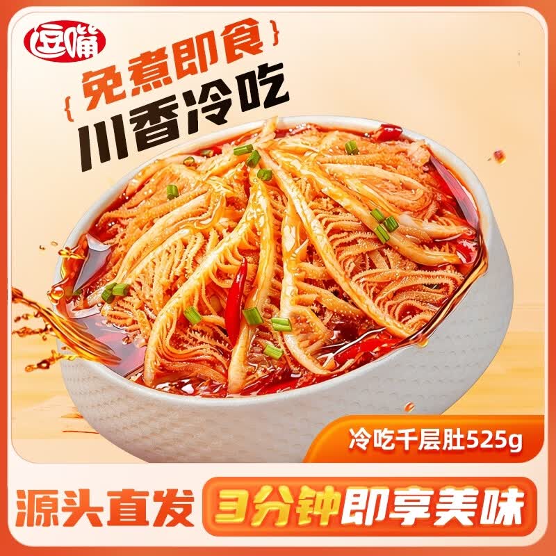 逗嘴冷吃千层肚525g 川香麻辣毛肚熟食 现拌即食速食 源头直发包邮
