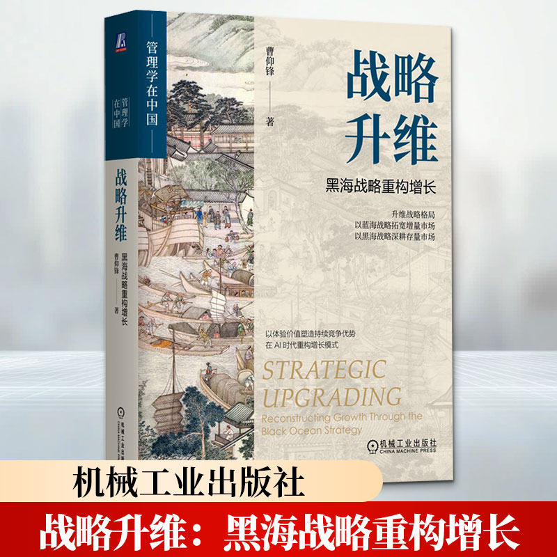 【正版包邮】战略升维：黑海战略重构增长 曹仰锋 著 机械工业出版社 新华书店旗舰店经济学图书书籍 图书