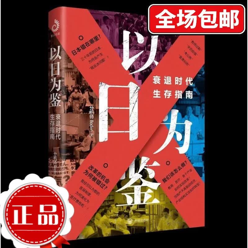 【正版全新】以日为鉴 衰退时代生存指南 B站UP主分析师Boden高人气视频专题 剖析日本失去的三十年里多种社 以日为鉴衰退时代生存指南 正版全新