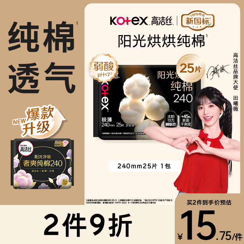高洁丝【纯棉NO.1】阳光烘烘卫生巾240mm25片日用姨妈巾京东自营旗舰