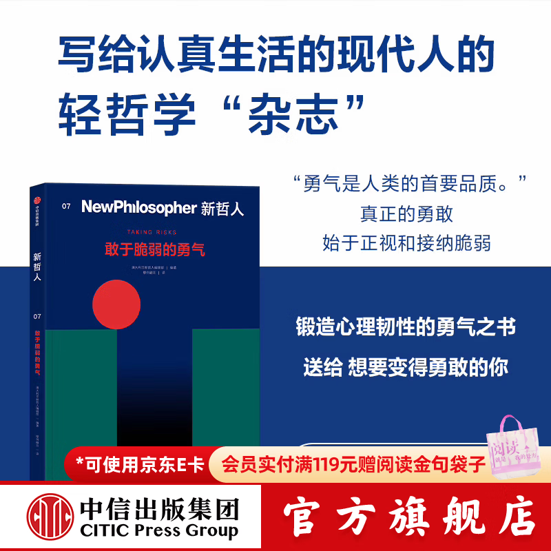 中信出版新哲人07 敢于脆弱的勇气 澳大利亚新哲人编辑部 著 中信出版社正版图书 新哲人07：敢于脆弱的勇气