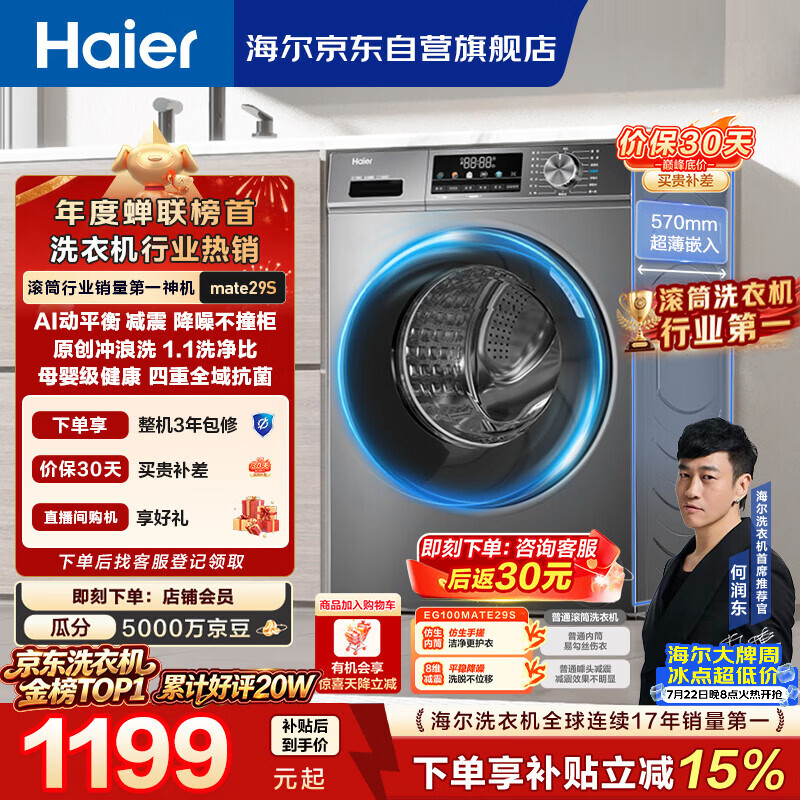 海尔（Haier）【何润东同款】滚筒洗衣机全自动单洗家用 10公斤大容量超薄 家电国家补贴 京东自营 EG100MATE29S
