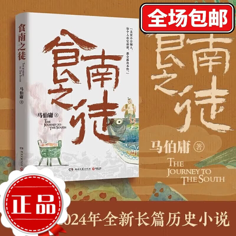食南之徒 马伯庸2024年全新长篇历史小说 全新类型